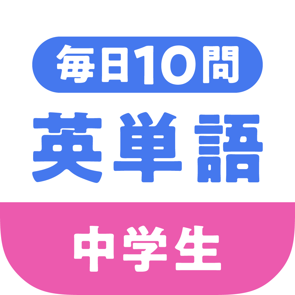 毎日10問英単語